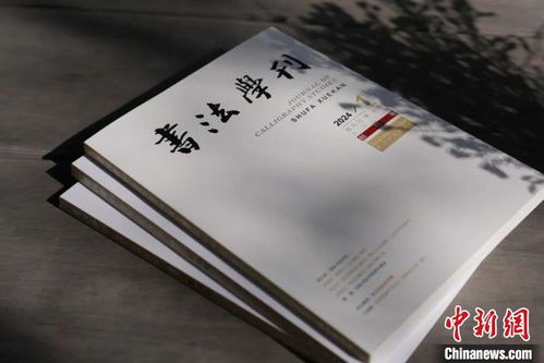浙江書法院《書法學刊》創刊，填補書法大省空白